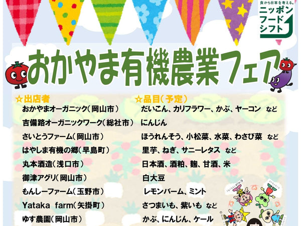 【イベント告知】12/24「おかやま有機農業フェア」開催