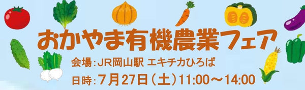 【イベント告知】7/27『おかやま有機農業フェア』