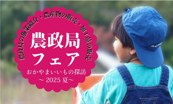 農政局フェアおかやまいいもの探訪～2025夏～in岡山髙島屋