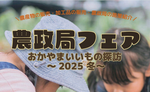【イベント告知】11/27～12/1『農政局フェアおかやまいいもの探訪 ～2025冬～』