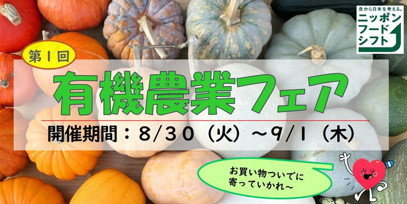 【イベント告知】8/30~9/1まで 「第1回 有機農業フェア」開催
