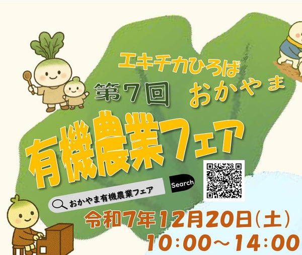 【イベント告知】12/20『第7回おかやま有機農業フェア』