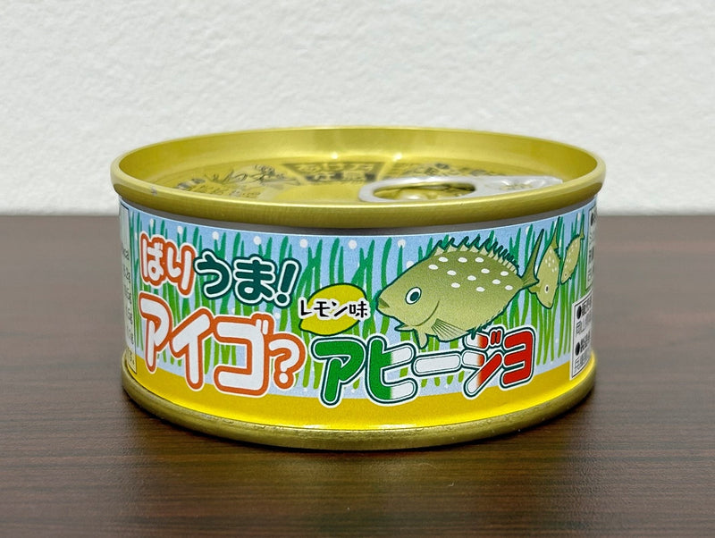 【岡山高等学校】ばりうま！アイゴのアヒージョ缶詰 3缶セット