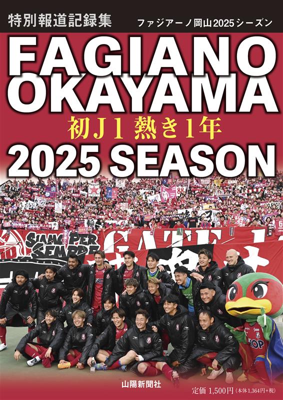 特別報道記録集 ファジアーノ岡山 2025 SEASON ～初J1 熱き1年～【予約受け付け中：2025年12月15日から順次発送予定／販売期間：～2026年3月末ごろを予定】