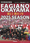 ⚽ 特別報道記録集 ファジアーノ岡山 2025 SEASON ～初J1 熱き1年～ 【予約受け付け中：2025年12月15日から順次発送／販売期間：～2026年3月末ごろを予定】
