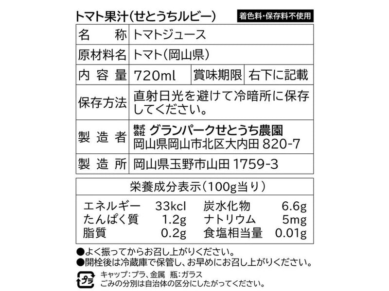 トマト果汁（せとうちルビー）3本セット《720ml×3本》