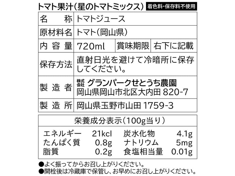 トマト果汁（トマトミックス）3本セット《720ml×3本》