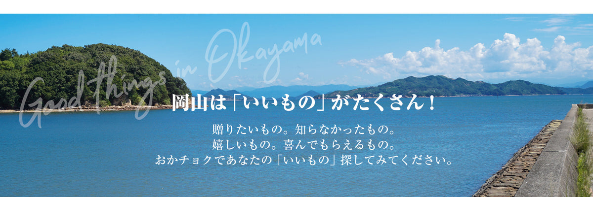 岡山のいいものお取り寄せ通販サイト【おかチョク】