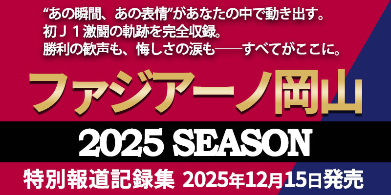 ファジアーノ岡山