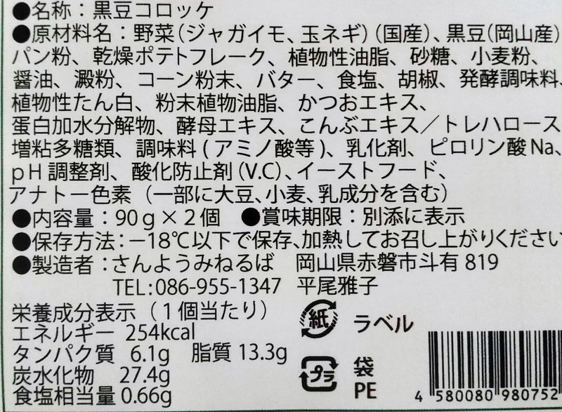 岡山県産黒豆コロッケ（12個）※クール便（冷凍）