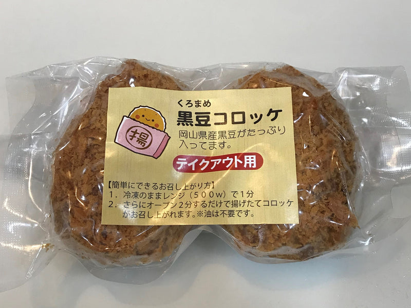 岡山県産黒豆コロッケ（12個）※クール便（冷凍）