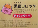 岡山県産黒豆コロッケ（12個）※クール便（冷凍）